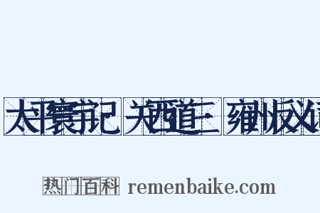 太平寰宇记·关西道三·雍州反义词是什么意思的图片